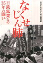 なくせじん肺 日鉄鉱業との35年の闘い [ 西日本石炭じ