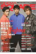シネマスクエア（vol．60） 東出昌大×早乙女太一×勝地涼／西島秀俊／藤原竜也×山田孝之／ （Hinode　mook）