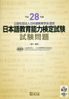 日本語教育能力検定試験試験問題（平成28年度）