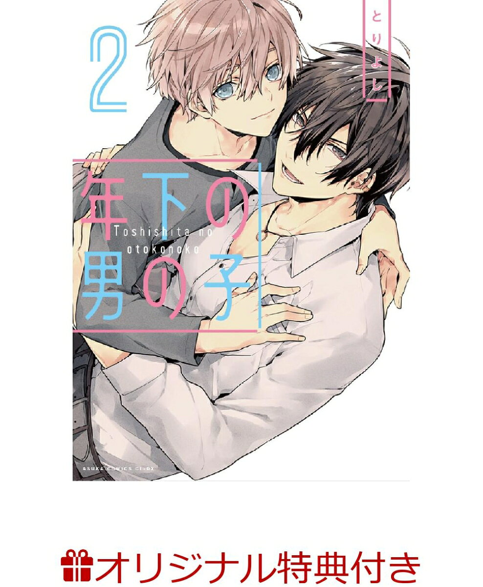 【楽天ブックス限定特典付き】年下の男の子 第2巻