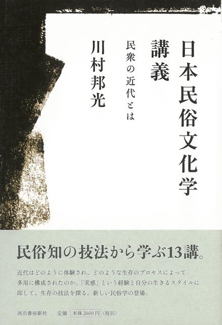 【バーゲン本】日本民俗文化学講義　民衆の近代とは