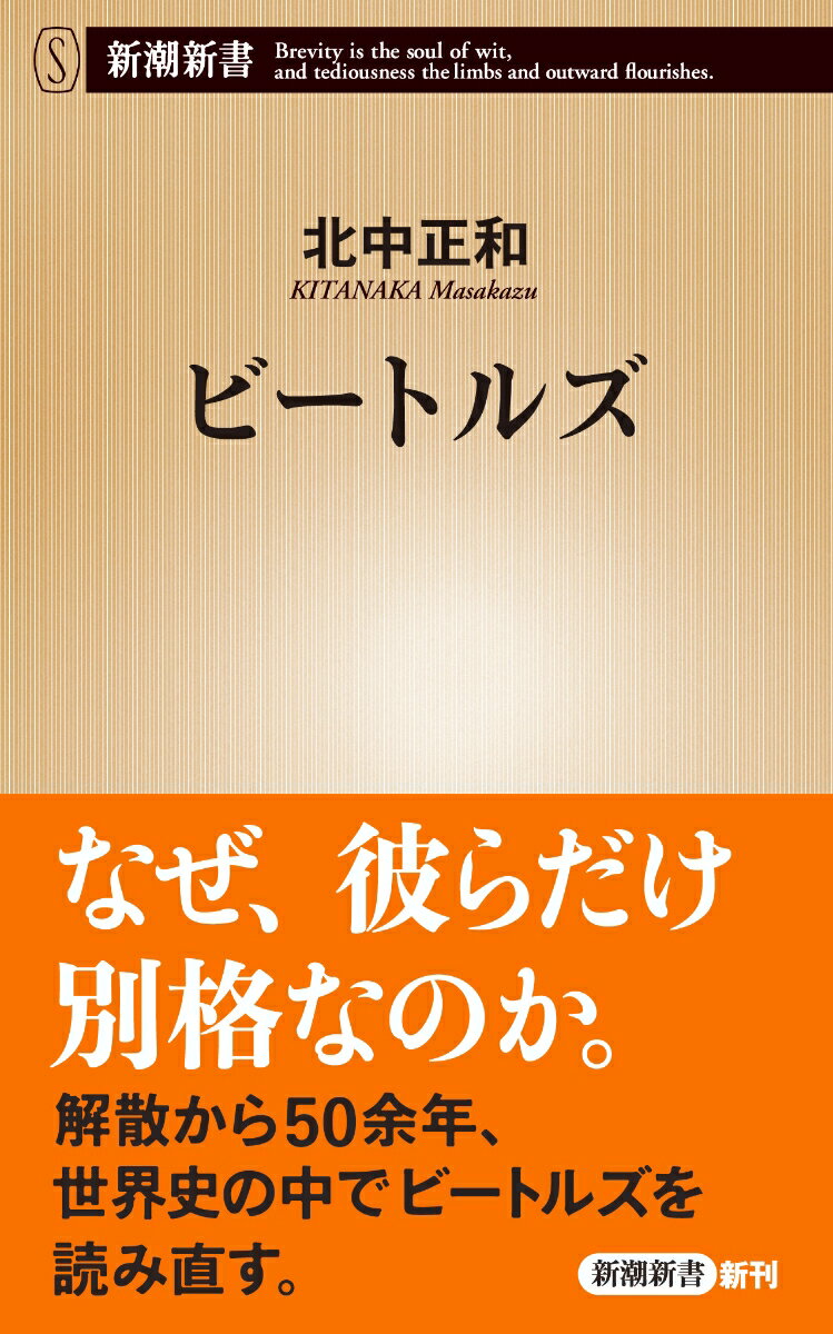 ビートルズ （新潮新書） [ 北中 正和 ]