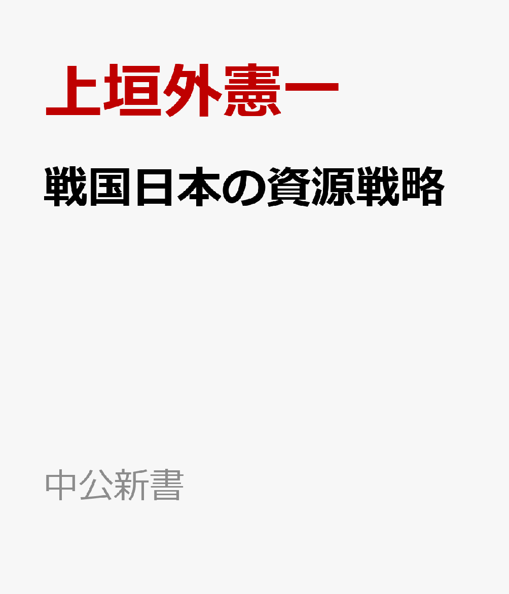 戦国日本の資源戦略の表紙