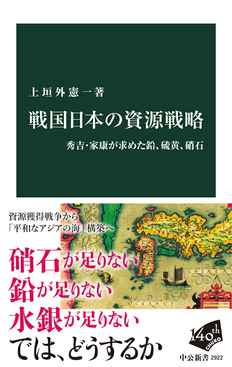 戦国日本の資源戦略