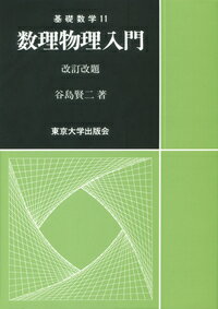 基礎数学11 数理物理入門 改訂改題