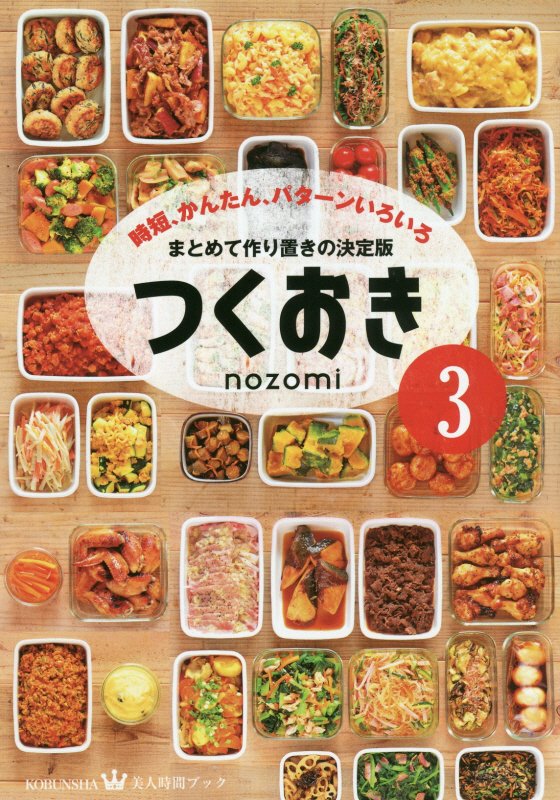 つくおき3 時短、かんたん、パターンいろいろ [ nozomi ]