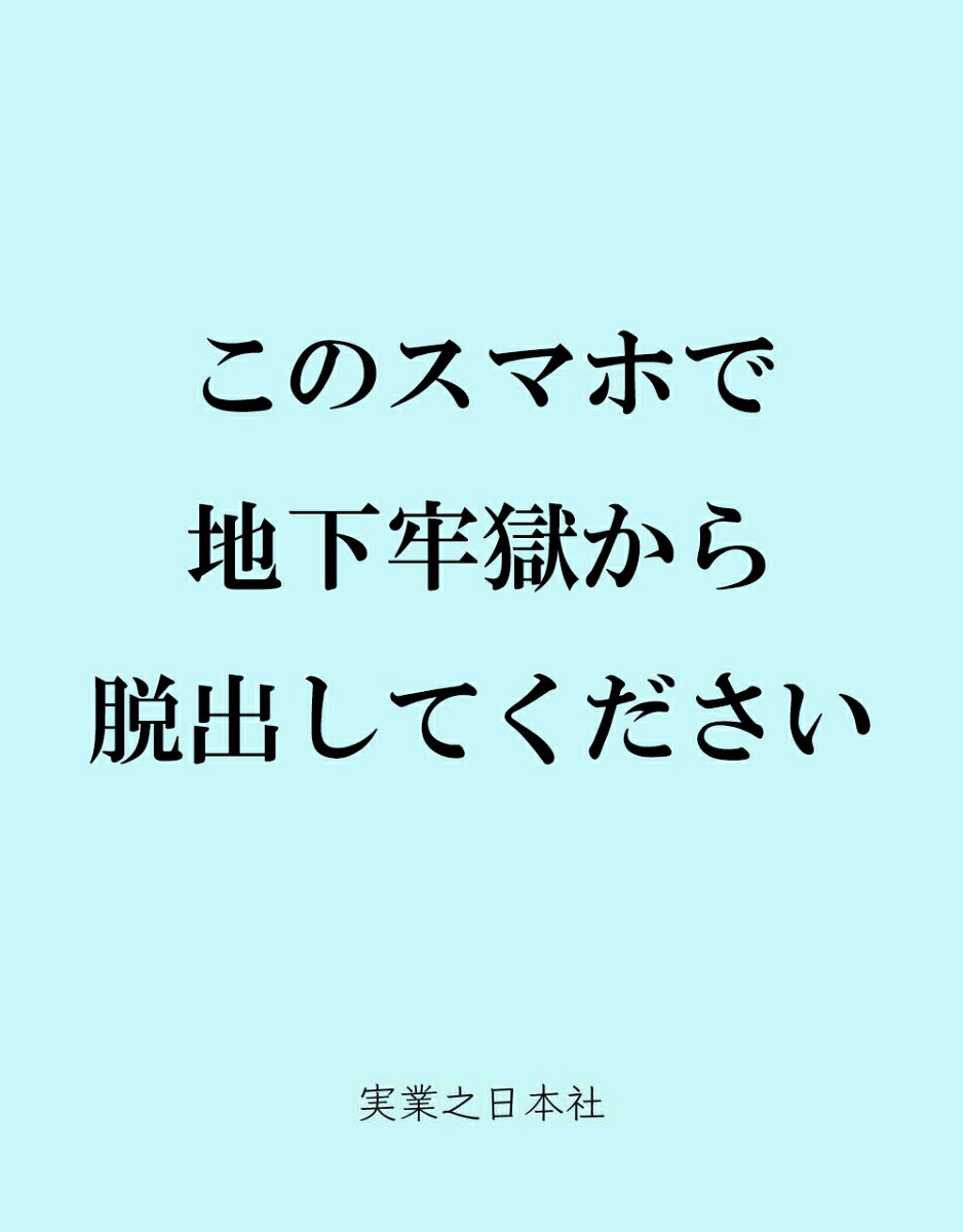 このスマホで地下牢獄から脱出してください