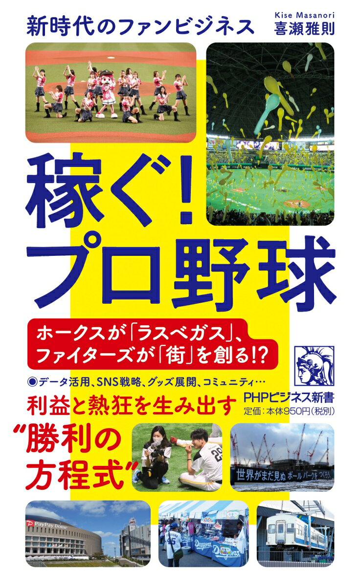 稼ぐ！プロ野球 新時代のファンビジネス （PHPビジネス新書） [ 喜瀬 雅則 ]