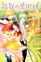 小説家になろう おすすめファンタジー100作品紹介 Part2 生産系 料理 薬など23作品 人生を加速させたい