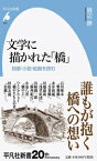 文学に描かれた「橋」（922） 詩歌・小説・絵画を読む （平凡社新書） [ 磯辺　勝 ]