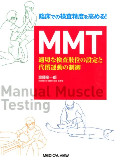 臨床での測定精度を高める！MMT