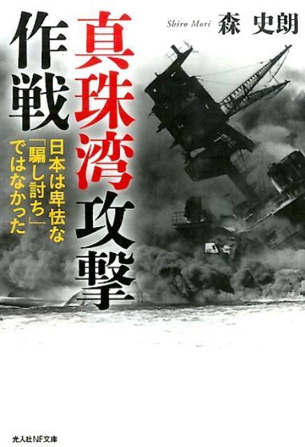 真珠湾攻撃作戦 日本は卑怯な「騙し討ち」ではなかった （光人社NF文庫） 森史朗