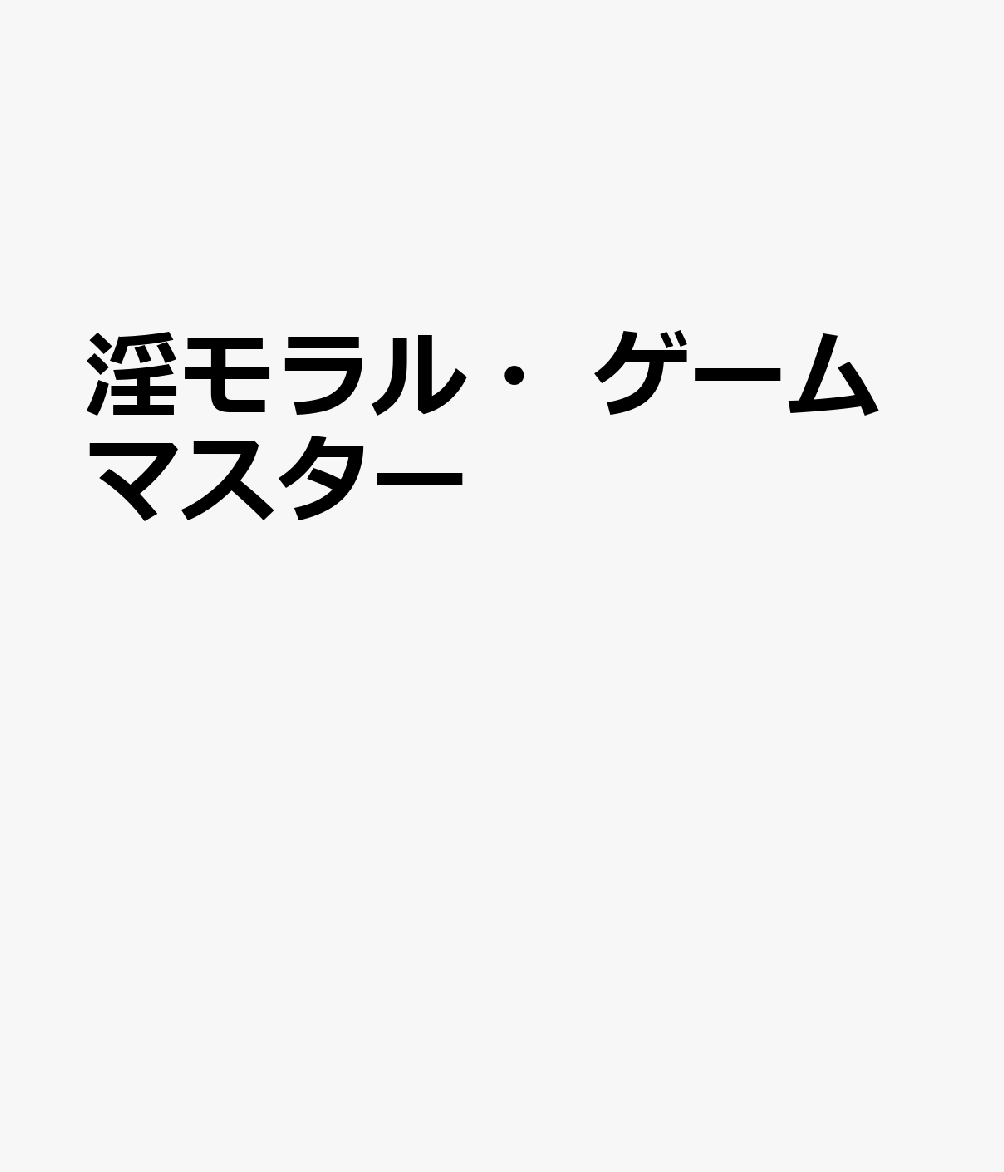 淫モラル・ゲームマスター