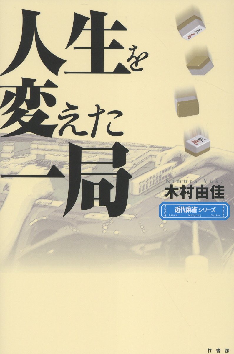 人生を変えた一局