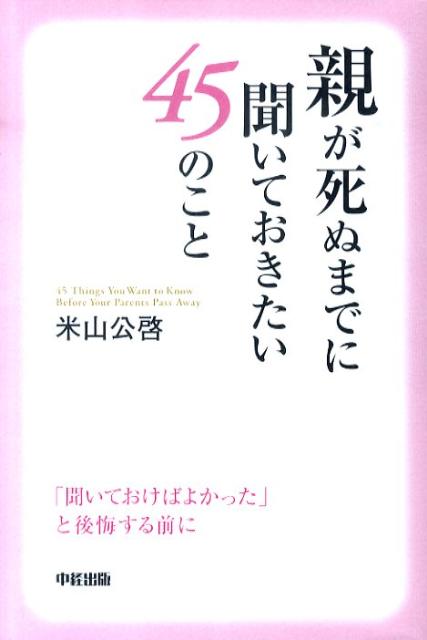 親が死ぬまでに聞いておきたい45のこと [ 米山公啓 ]のサムネイル