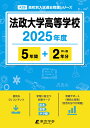 法政大学高等学校(2025年度) (高校別入試過去問題シリーズ)