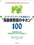 エンド・オブ・ライフを見据えた“高齢者看護のキホン”100