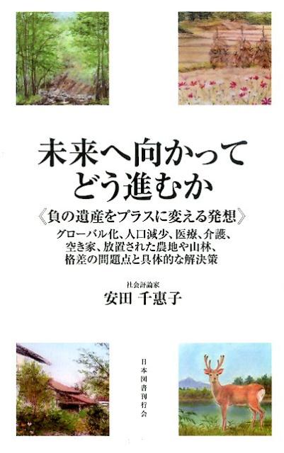 未来へ向かってどう進むか