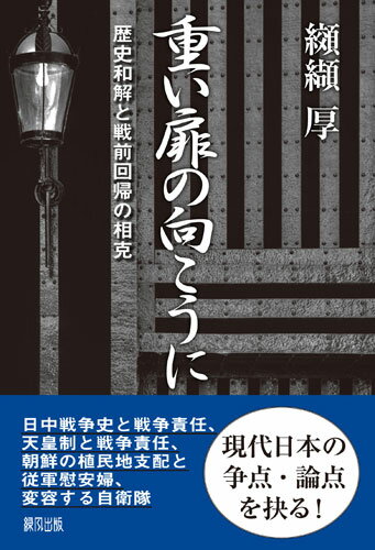 重い扉の向こうに 歴史和解と戦前回帰の相克 纐纈 厚