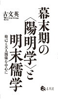 幕末期の〈陽明学〉と明末儒学