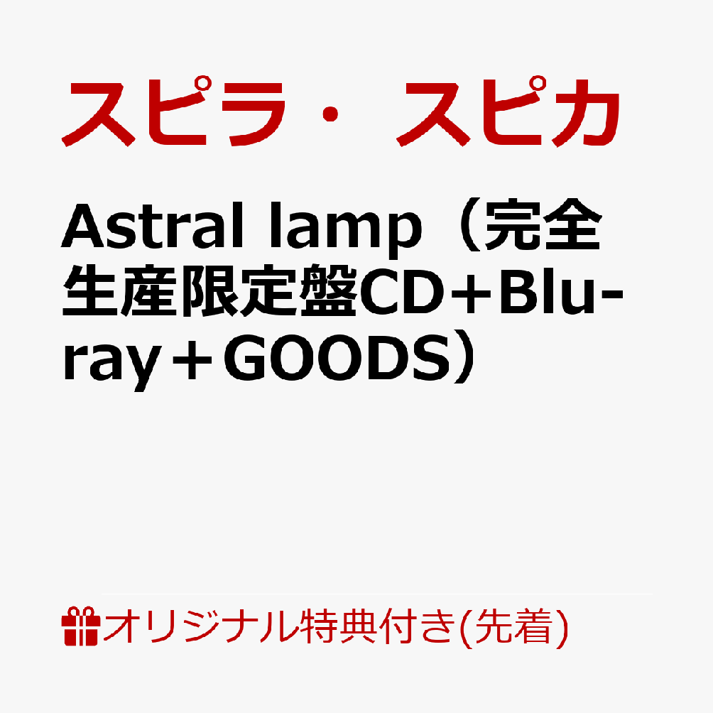 【楽天ブックス限定先着特典】Astral lamp（完全生産限定盤CD+Blu-ray＋GOODS）(オリジナルポストカード)