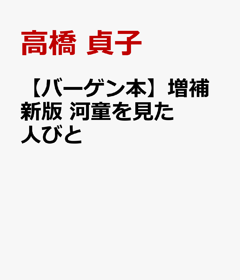 豊かな森と水を背景に、岩手県岩泉町の人びとは河童ばなしを語り継いできた。著者は半世紀前の人びとが見たり聞いたりしたそれらの話を掘り起こし、書きとめた。勢揃いした河童ばなしの数々。96年刊の増補新版。