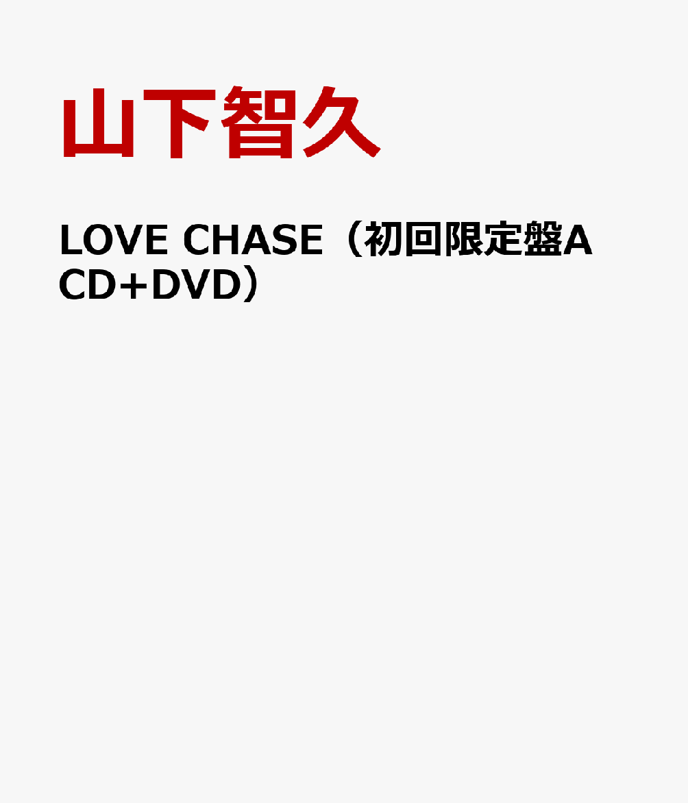 LOVE CHASE（初回限定盤A CD+DVD） [ 山下智久 ]