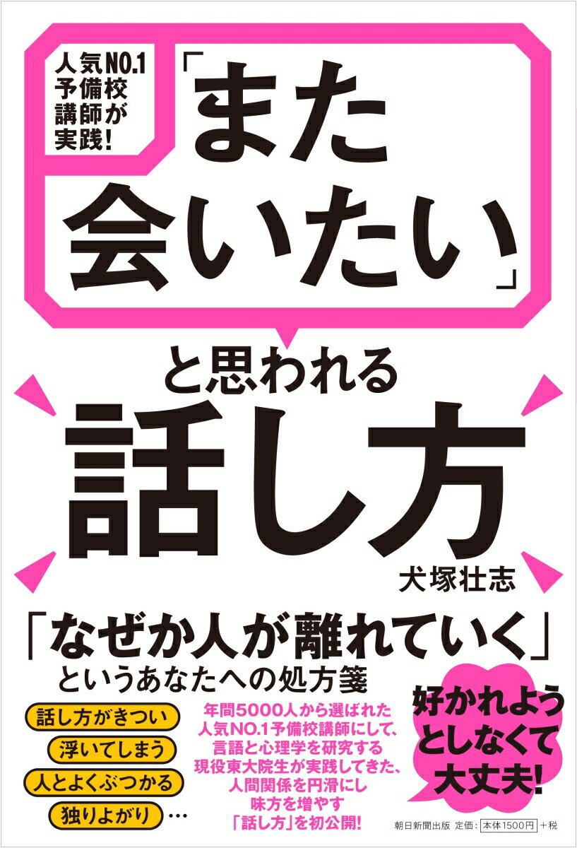 「また会いたい」と思われる話し方