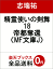 精霊使いの剣舞18 帝都奪還 648円