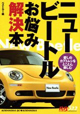 ニュービートルお悩み解決本