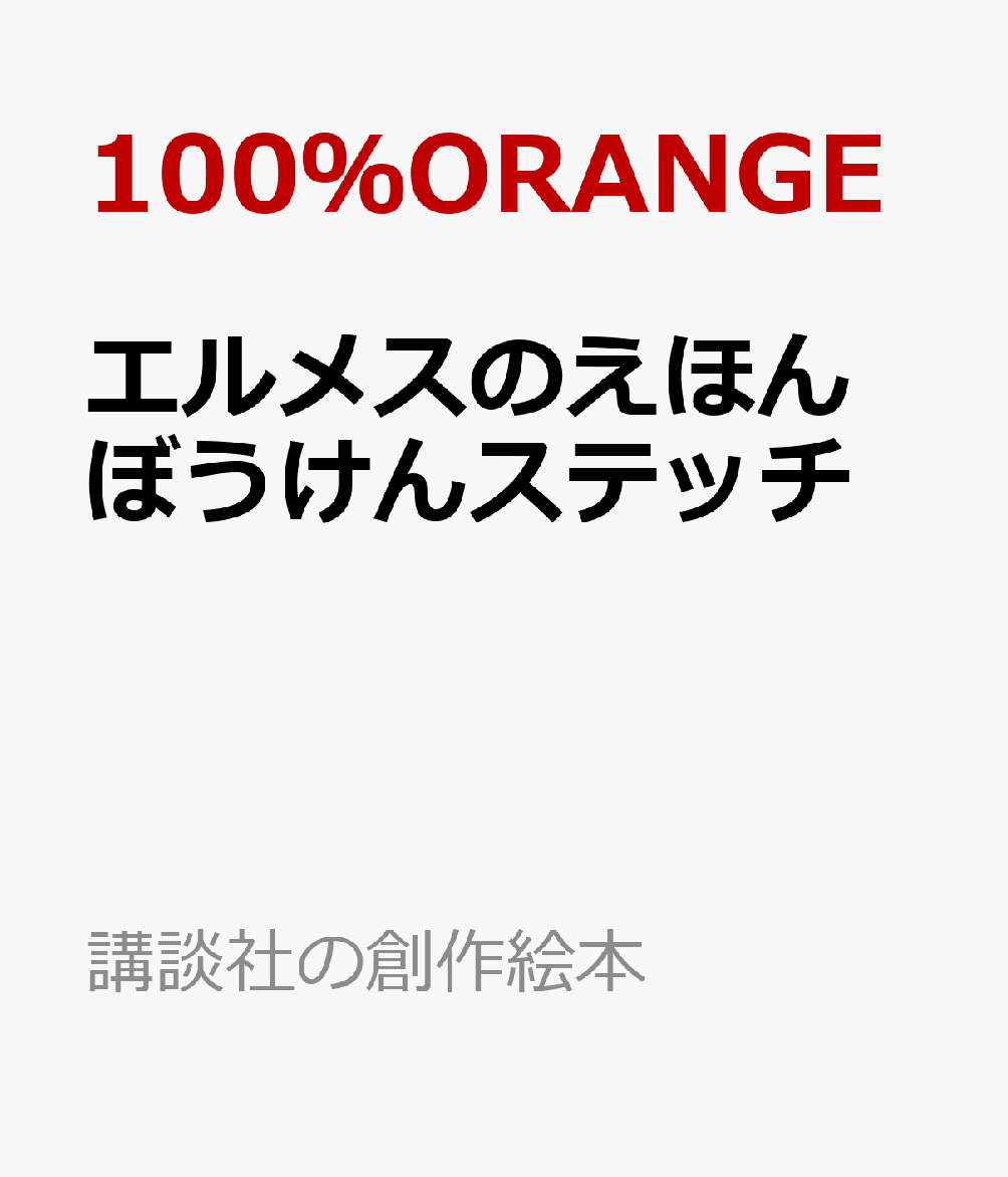 犬のステッチの夢は職人さんになること。みんなの相談にのっているうちに……。自由な想像・創造の喜びが描かれるエルメスの絵本。
