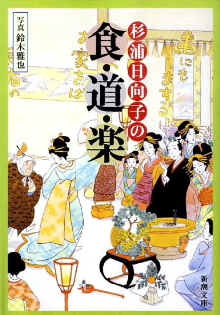 杉浦日向子の食・道・楽 （新潮文庫　新潮文庫） [ 杉浦 日向子 ]