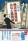 こちら横浜市港湾局みなと振興課です [ 真保 裕一 ]