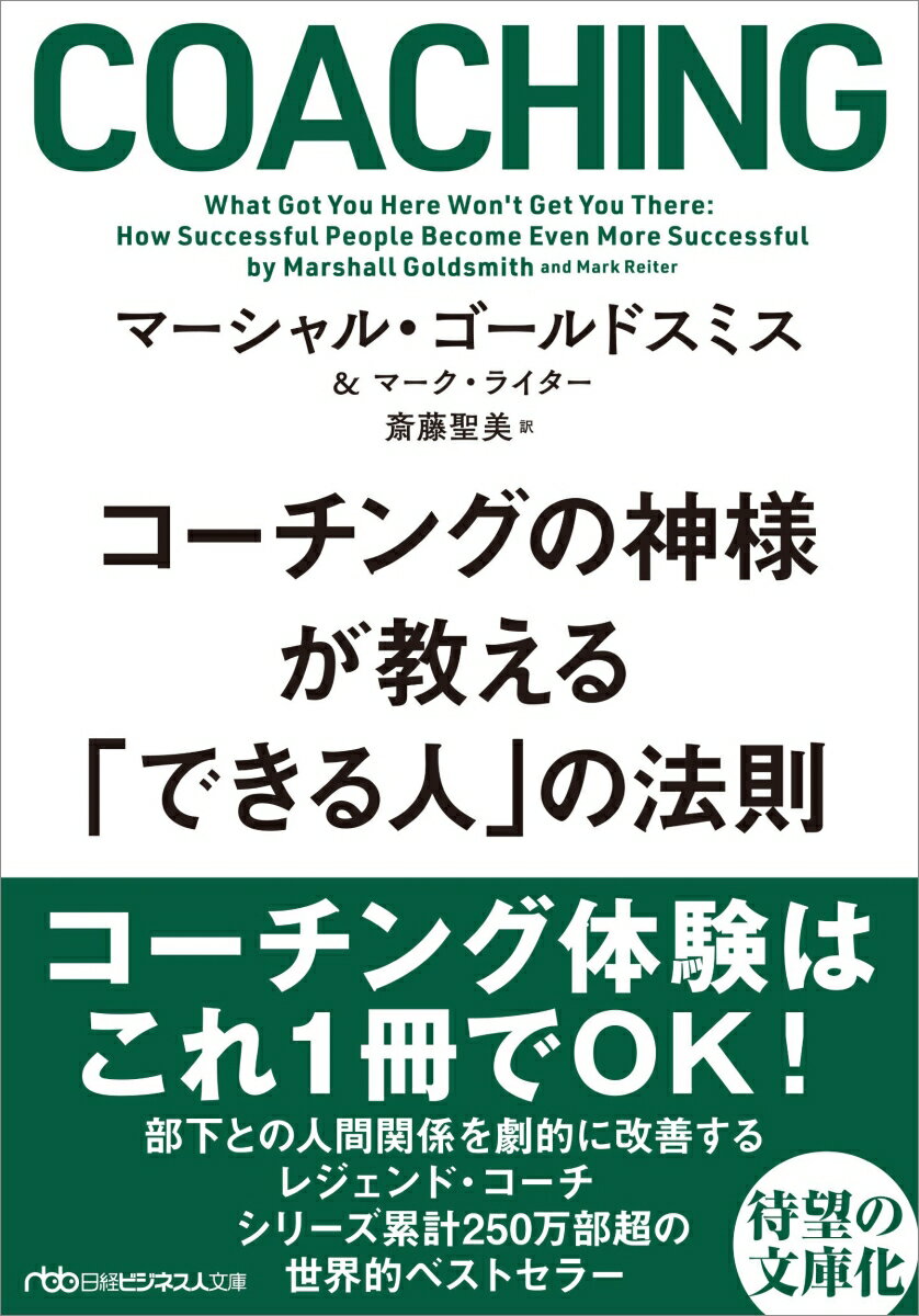 多くのＣＥＯや経営幹部を指導してきた著者によれば、組織で上に行く人には共通点があるという。本書は、成功した人が対人面でやってしまいがちな２０の悪い癖を上げ、こうした悪癖を改善し、人間関係力をより高める方法を独自の語り口で指南する。１時間２５万ドル超のエグゼクティブ・コーチの教えが凝縮された１冊。