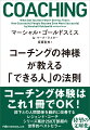 多くのＣＥＯや経営幹部を指導してきた著者によれば、組織で上に行く人には共通点があるという。本書は、成功した人が対人面でやってしまいがちな２０の悪い癖を上げ、こうした悪癖を改善し、人間関係力をより高める方法を独自の語り口で指南する。１時間２５万ドル超のエグゼクティブ・コーチの教えが凝縮された１冊。