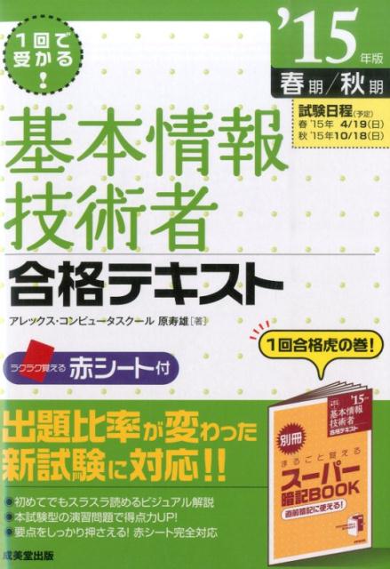 基本情報技術者合格テキスト（’15年版（春期／秋期））