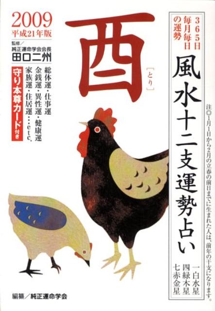 風水十二支運勢占い酉（平成21年版） 365日毎月毎日の運勢 [ 純正運命学会 ]