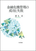 金融危機管理の成功と失敗