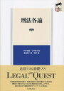 刑法各論〔第2版〕 （LEGAL QUEST） 今井 猛嘉