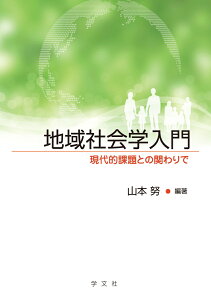 地域社会学入門 現代的課題との関わりで [ 山本　努 ]