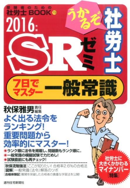 うかるぞ社労士SRゼミ7日でマスター一般常識　2016年版