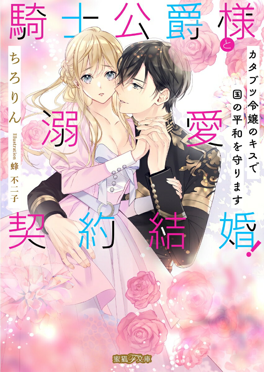 騎士公爵様と溺愛契約結婚！ カタブツ令嬢のキスで国の平和を守ります （蜜猫F文庫　MF-010） 