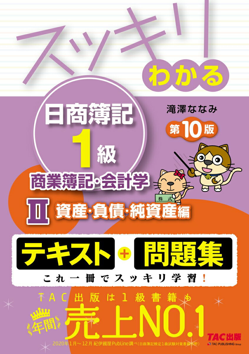 スッキリわかる日商簿記1級　商業簿記・会計学2　資産・負債・純資産編　第10版