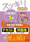 スッキリわかる日商簿記1級　商業簿記・会計学2　資産・負債・純資産編　第10版 [ 滝澤　ななみ ]