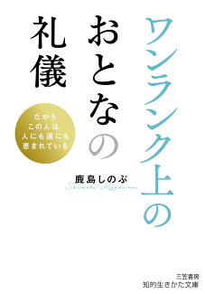 ワンランク上のおとなの礼儀の表紙