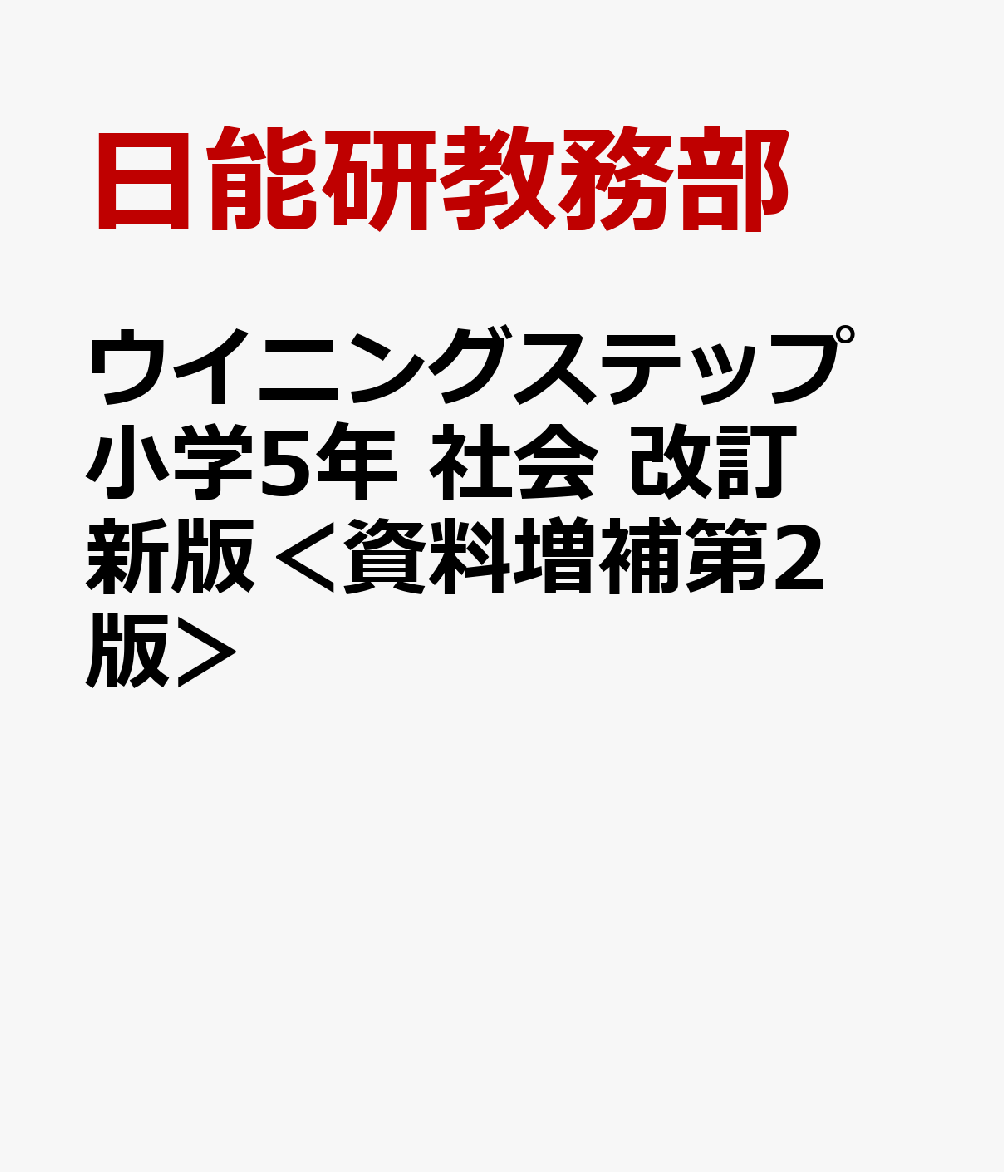 ウイニングステップ 小学5年 社会 改訂新版＜資料増補第2版＞