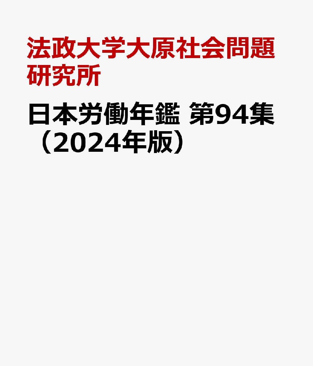 日本労働年鑑 第94集（2024年版） [ 法政大学大原社会問題研究所 ]