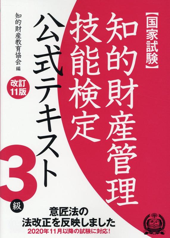 知的財産管理技能検定3級公式テキスト改訂11版