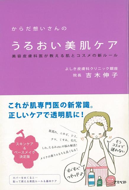 【バーゲン本】からだ想いさんのうるおい美肌ケア
