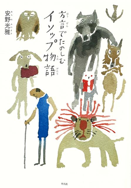 【バーゲン本】方言でたのしむイソップ物語